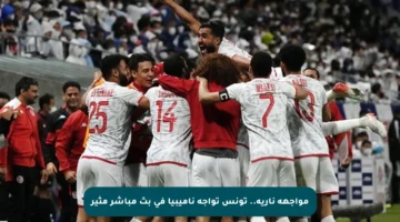 مواجهة نارية.. تونس تواجه ناميبيا في بث مباشر مثير